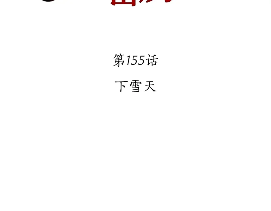 第155话 下雪天 第2页