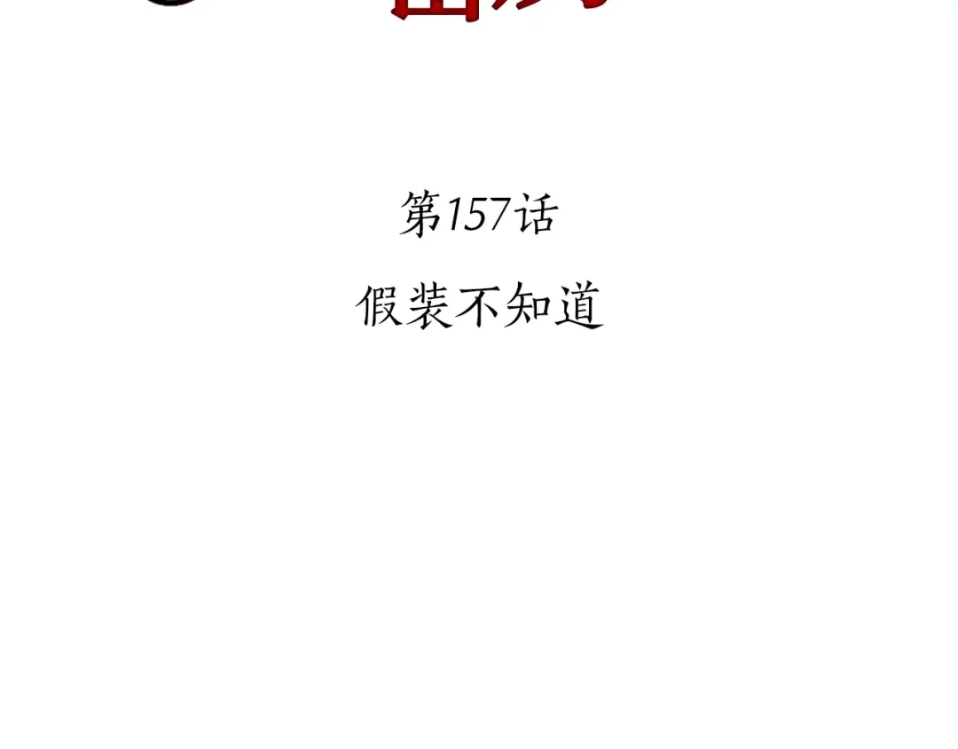 第157话 假装不知道 第110页