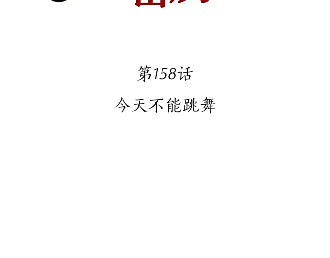 第158话 今天不能跳舞 第34页