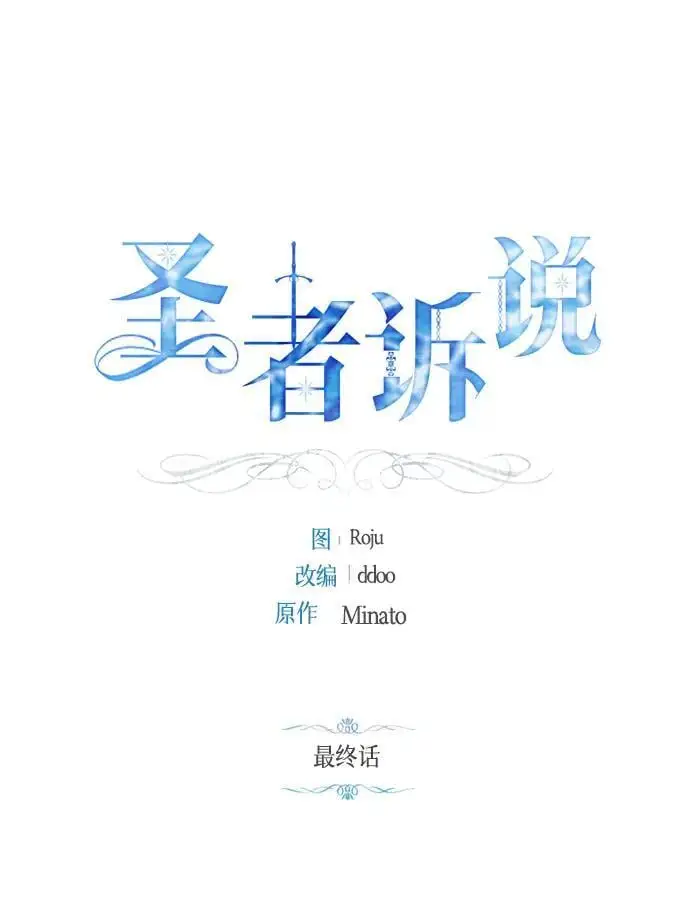第60话（最终话） 第13页