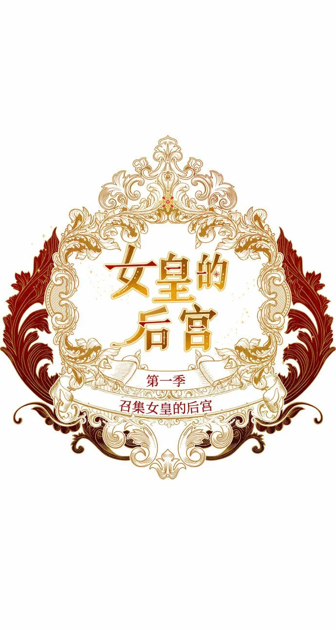 [特别篇1] 召集女皇的后宫 第2页