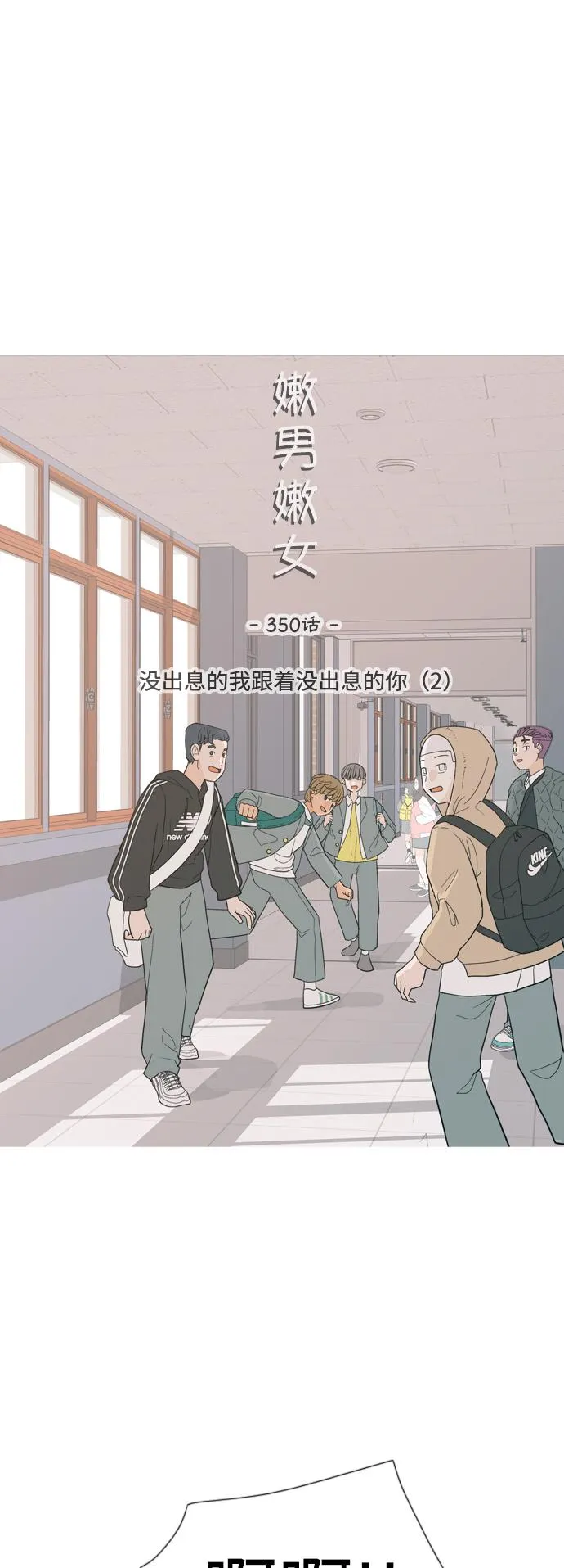 [第350话] 没出息的我跟着没出息的你（2） 第18页