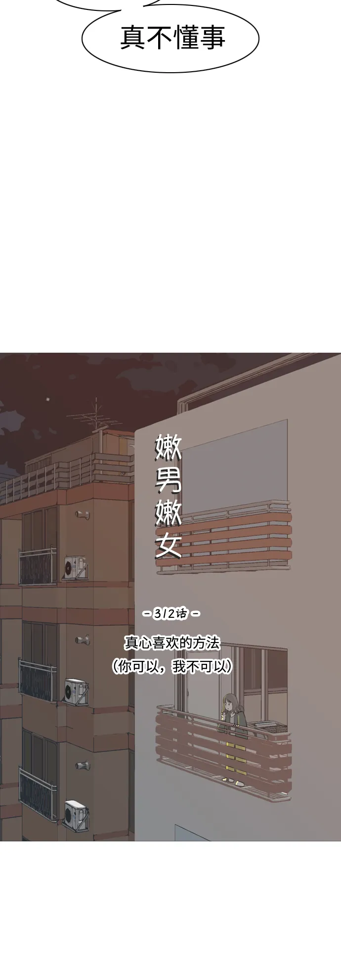 [第312话] 真心喜欢的方法（你可以，我不可以） 第10页
