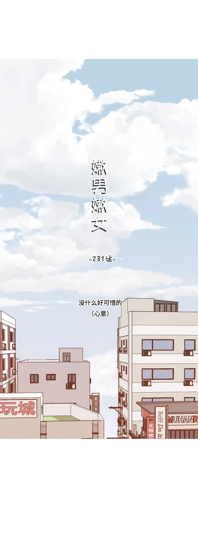 [第231话] 没什么好可惜的（心意） 第13页