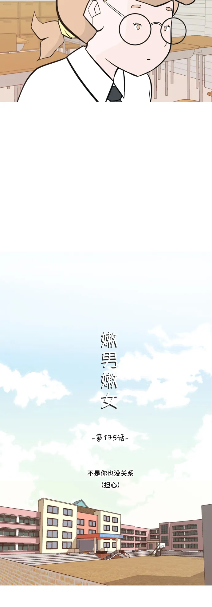 [第175话] 不是你也没关系（担心） 第16页
