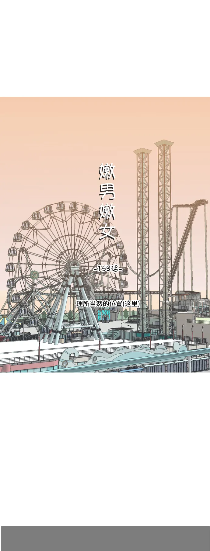 [第153话] 理所当然的位置（这里) 第22页