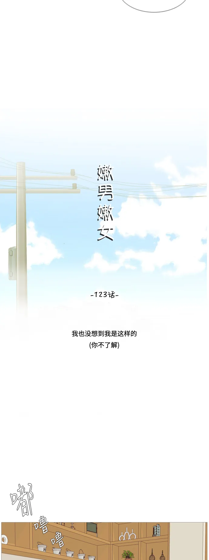 [第123话] 我也没想到我是这样的（你不了解） 第10页