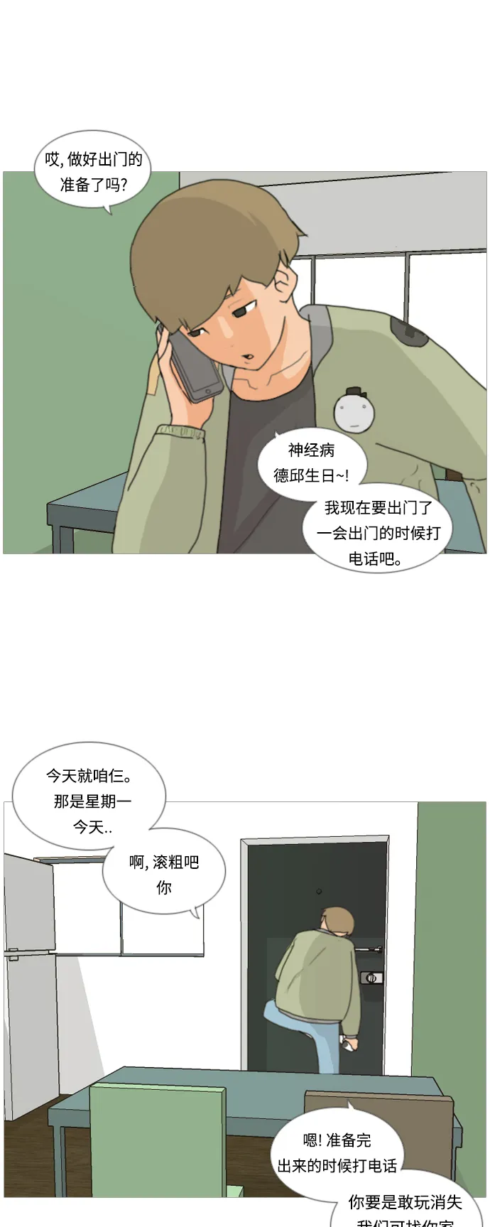 [第5话] 你今天做什么啊？ 第8页