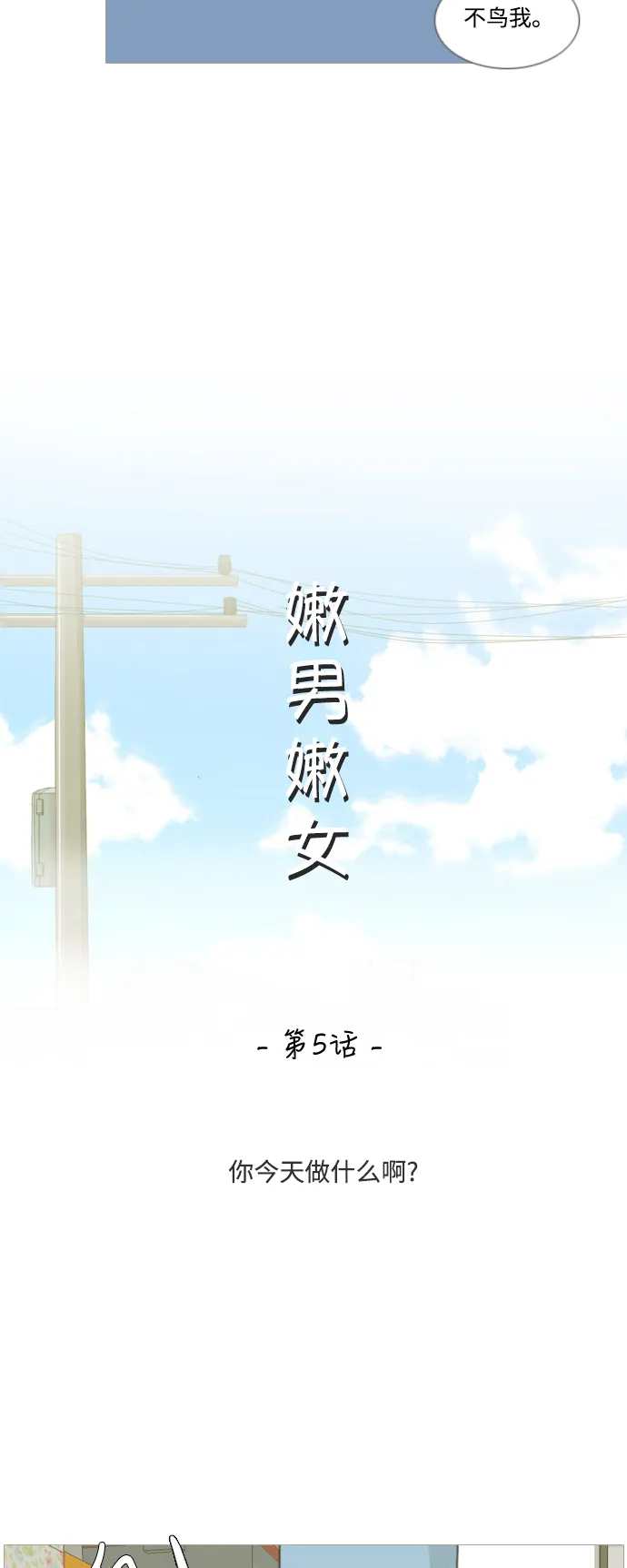 [第5话] 你今天做什么啊？ 第11页