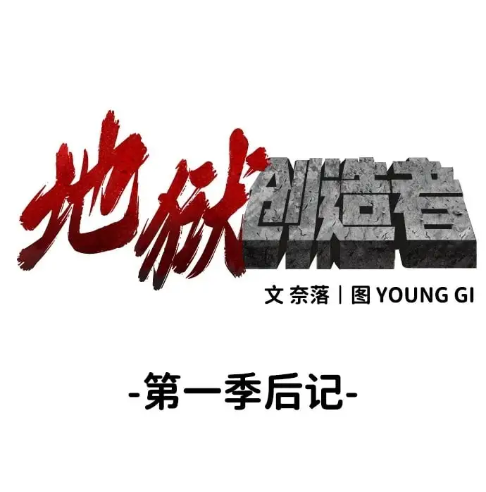 【免费】第1季后记 第2页