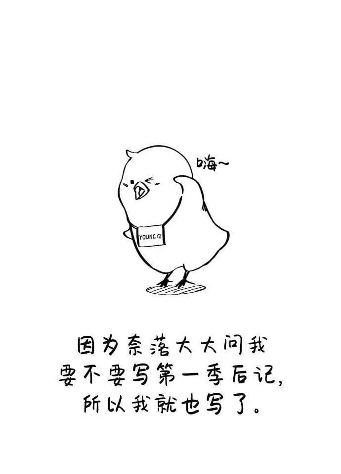 【免费】第1季后记 第11页