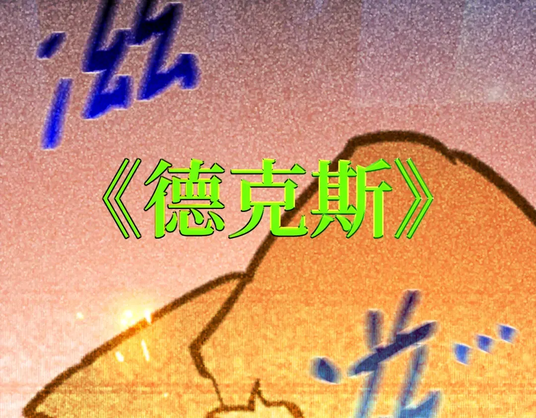 第80话 幕后实权者德克斯 第67页
