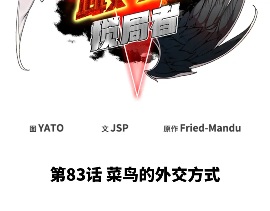 第83话 菜鸟的外交方式 第29页