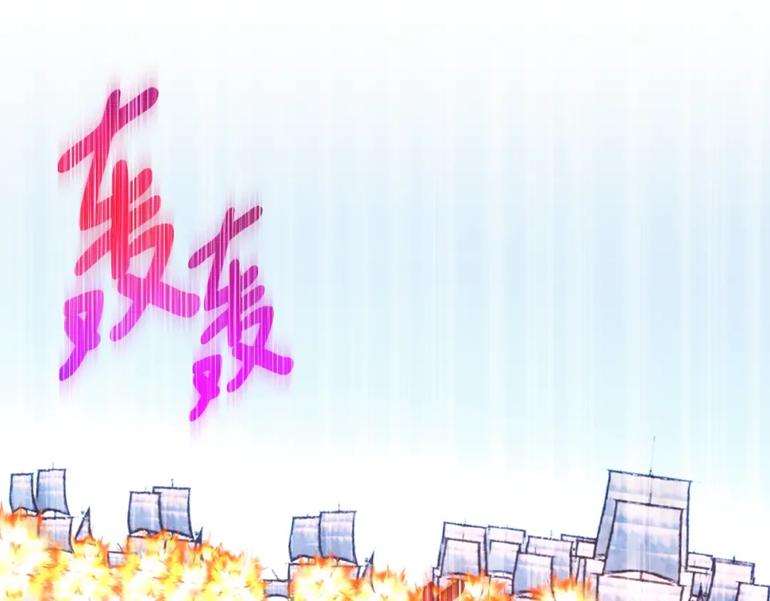 第83话 菜鸟的外交方式 第279页