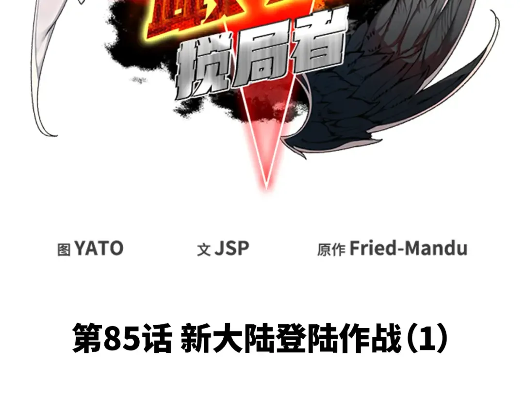 第85话 新大陆登陆作战（1） 第105页