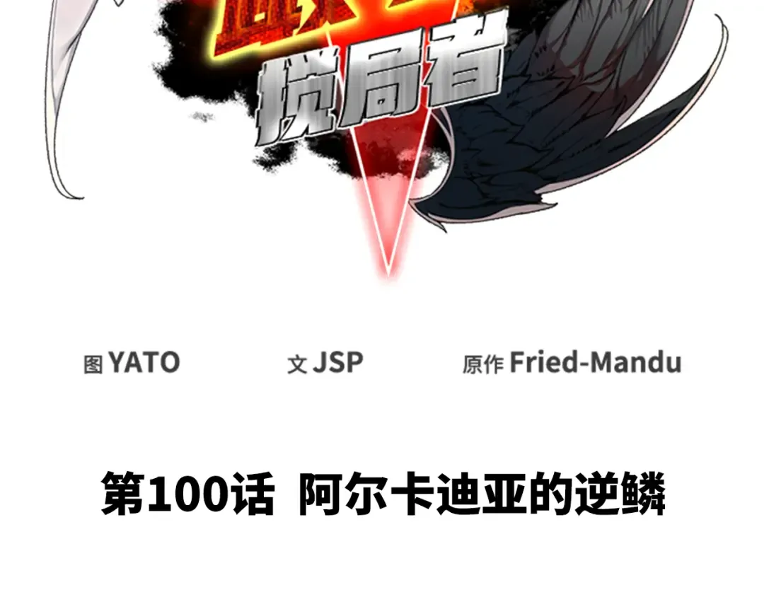 第100话 阿尔卡迪亚的逆鳞 第46页