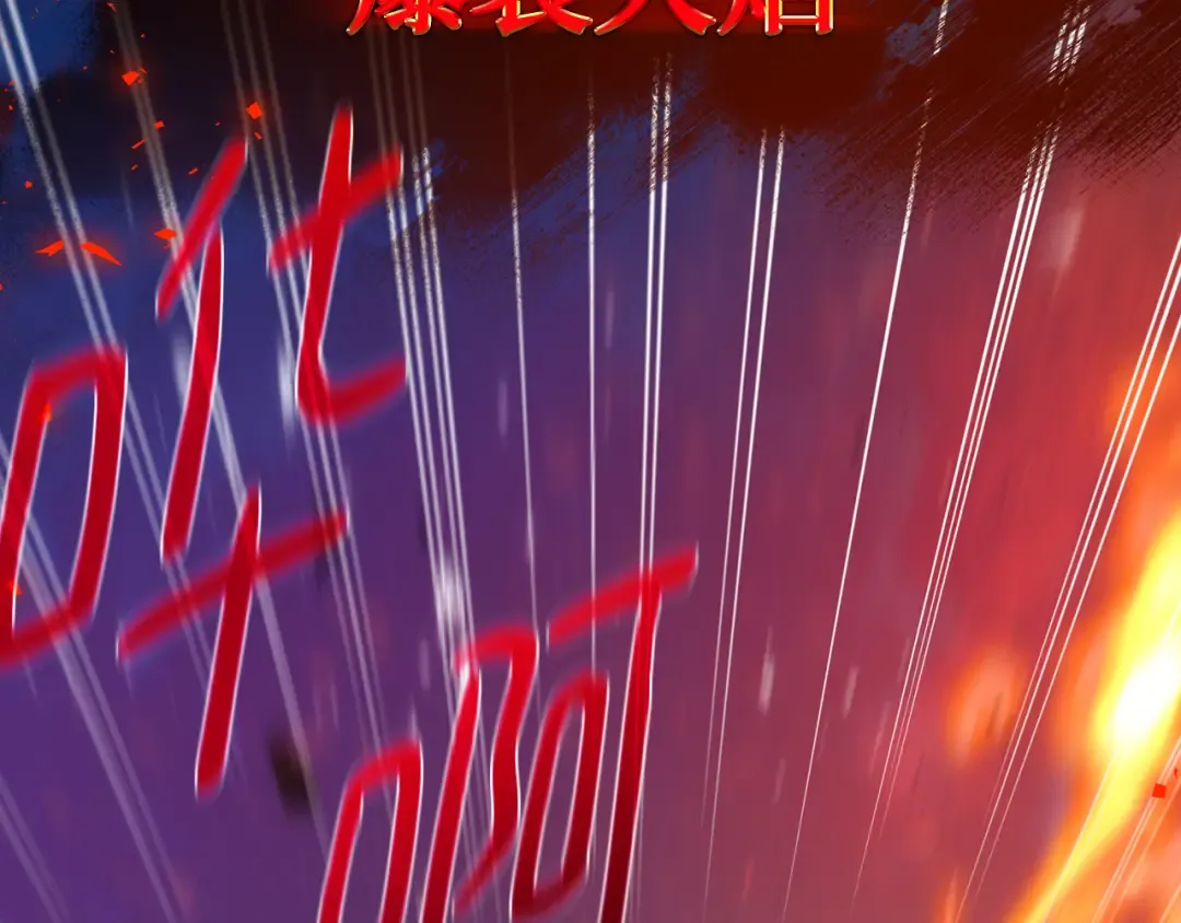 第103话 进击的黑色内裤(2) 第278页