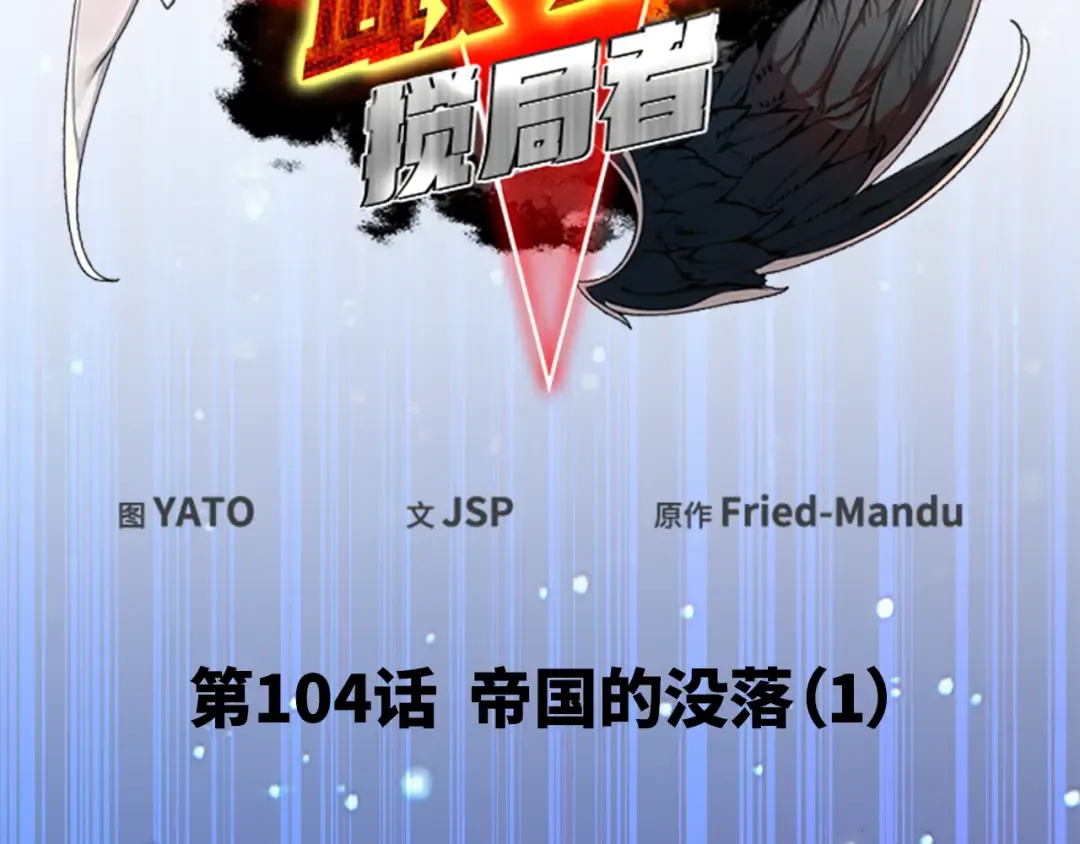 第104话 帝国的没落（1） 第43页