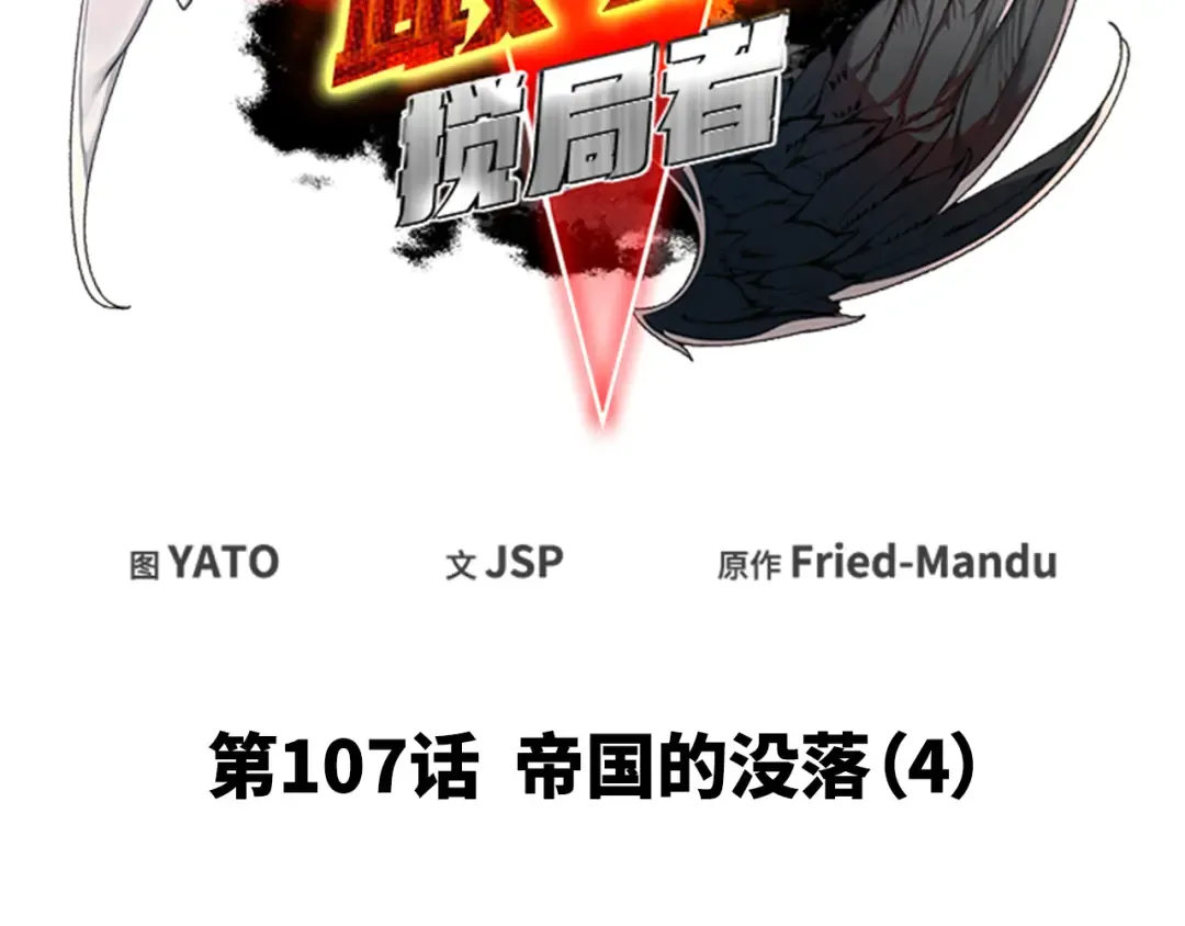 第107话 帝国的没落（4） 第43页