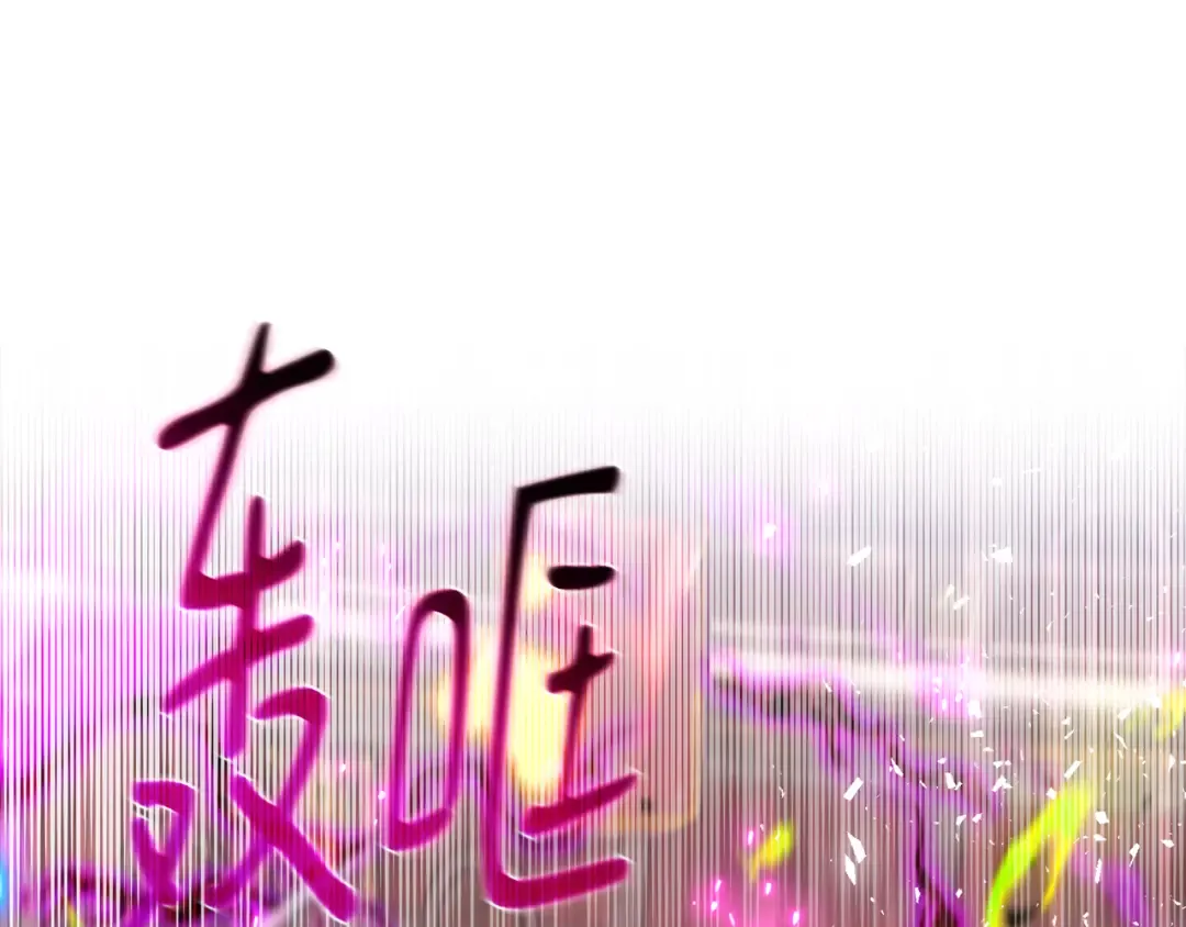 第116话 精灵术士，喜欢巧克力蛋糕（5） 第66页