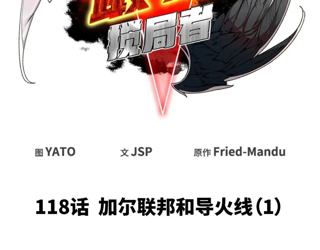 第118话 加尔联邦和导火线（1） 第28页