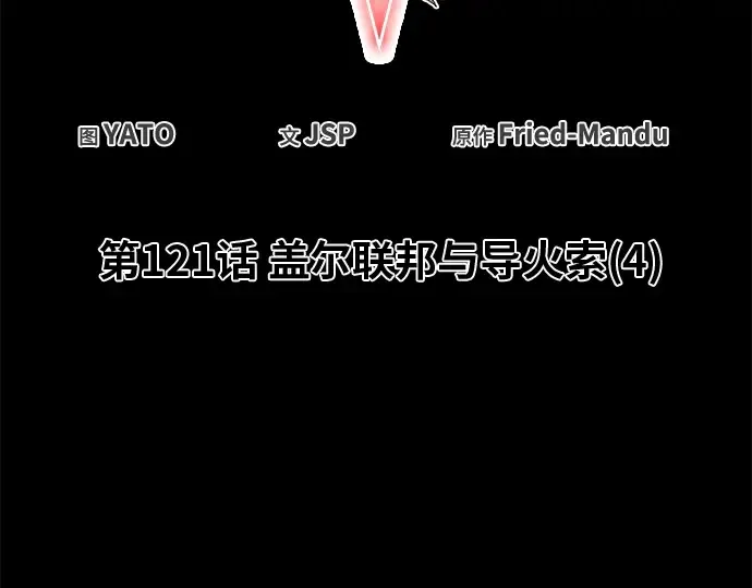 第121话 盖尔联邦与导火索（4） 第60页