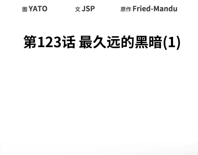 第123话 最久远的黑暗（1） 第45页