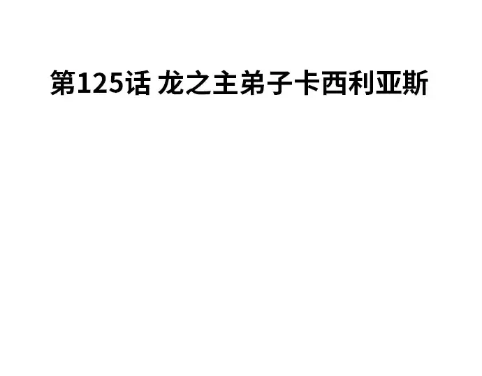 第125话 龙之主弟子卡西利亚斯 第46页