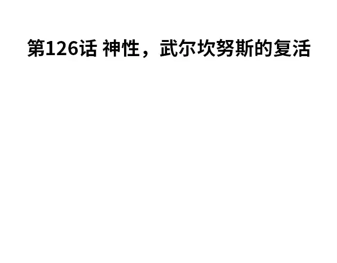 第126话 神性，武尔坎努斯的复活 第10页
