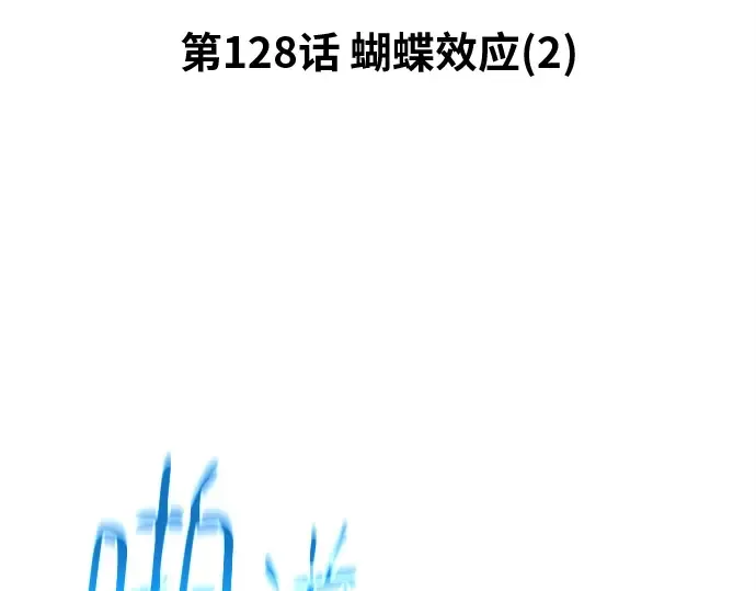 第128话 蝴蝶效应（2） 第36页