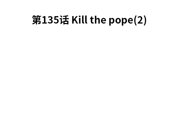 第135话 Kill the pope（2） 第25页