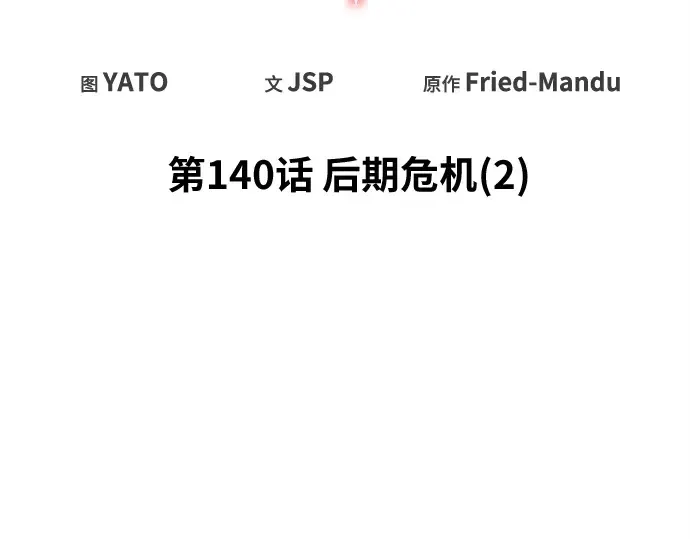 第140话 后期危机（2） 第57页