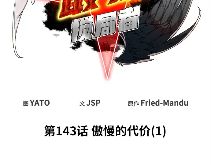 第143话 傲慢的代价（1） 第103页