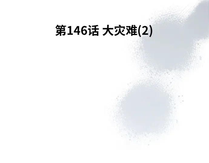 第146话 大灾难（2） 第19页