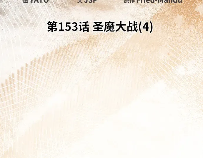 第153话 圣魔大战（4） 第34页
