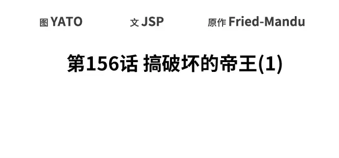 第156话 搞破坏的帝王（1） 第48页