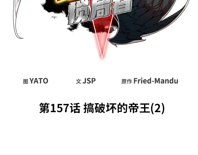 第157话 搞破坏的帝王（2） 第83页