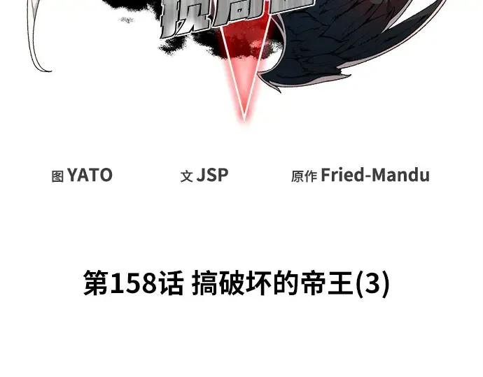 第158话 搞破坏的帝王（3） 第55页