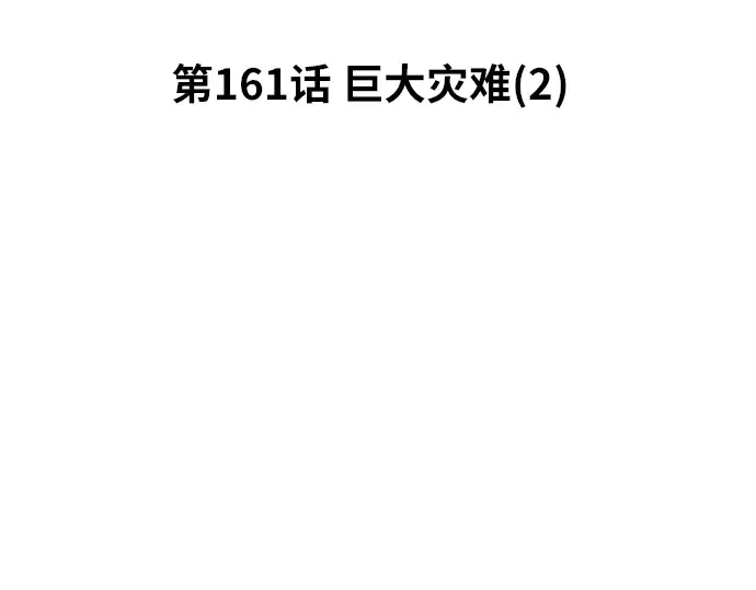 第161话 巨大灾难（2） 第55页
