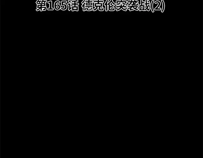 第165话 德克伦突袭战（2） 第62页