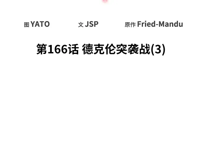 第166话 德克伦突袭战（3） 第57页