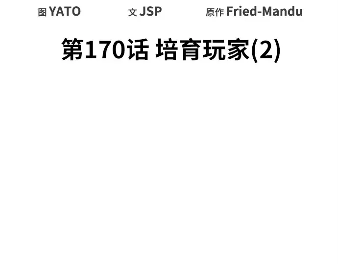 第170话 培育玩家（2） 第55页
