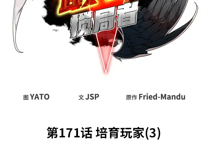 第171话 培育玩家（3） 第20页