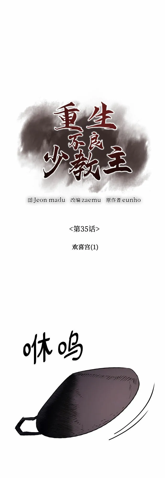 [第35话] 欢喜宫（1） 第35页