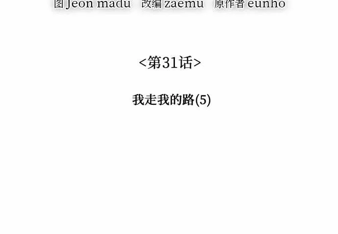 [第31话] 我走我的路 (5) 第4页