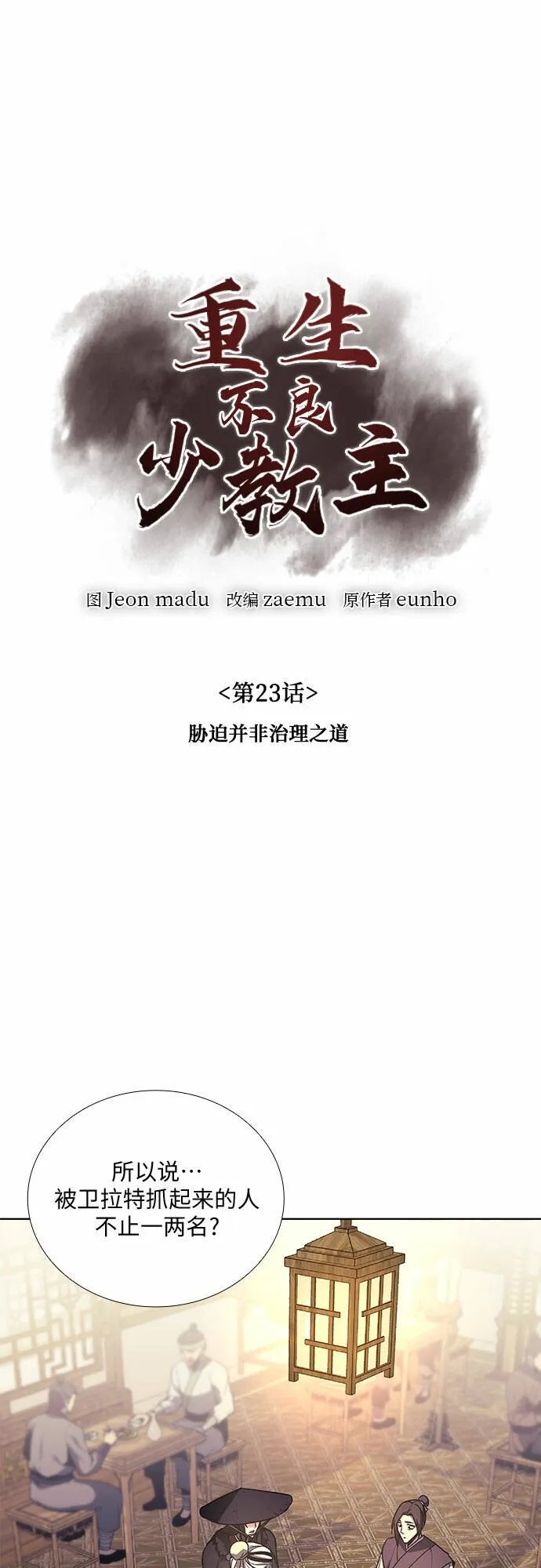 [第23话] 胁迫并非治理之道 第27页