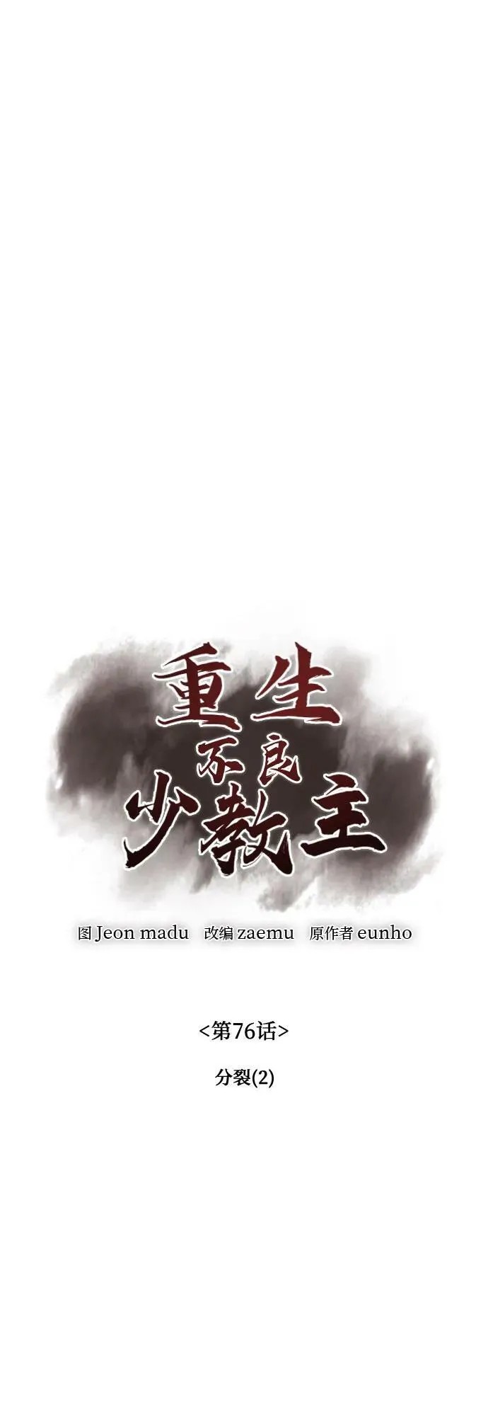 [第76话] 分裂（2） 第48页