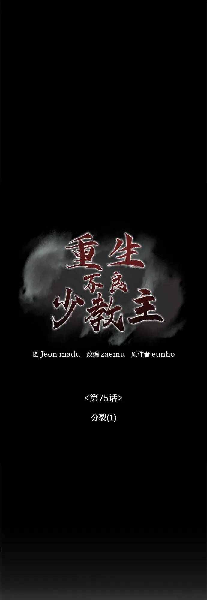 [第75话] 分裂（1） 第18页