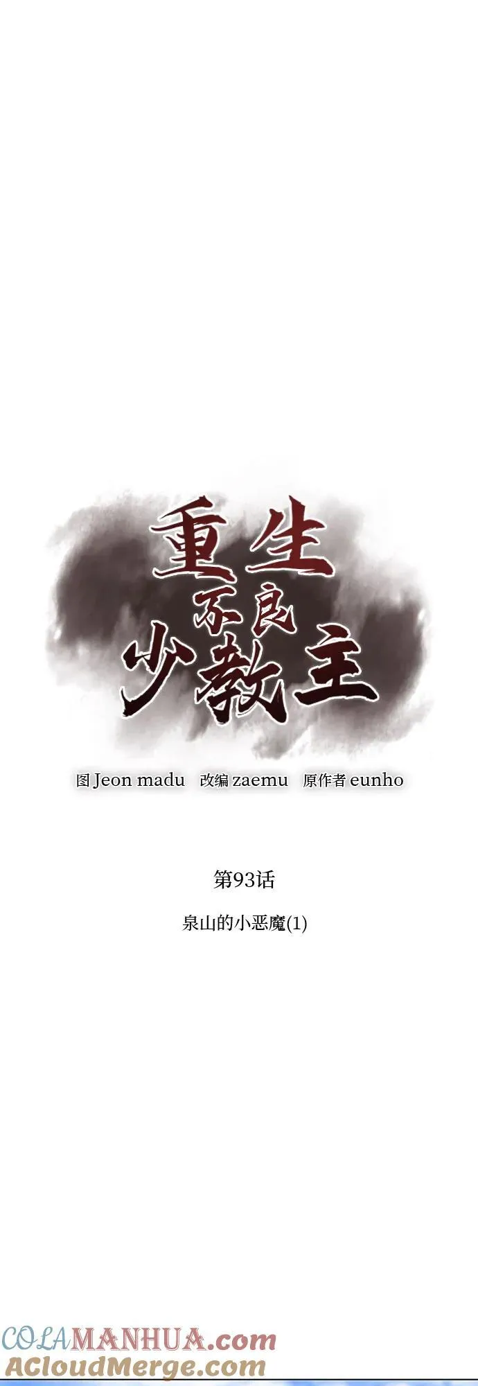[第93话] 泉山的小恶魔（1） 第65页