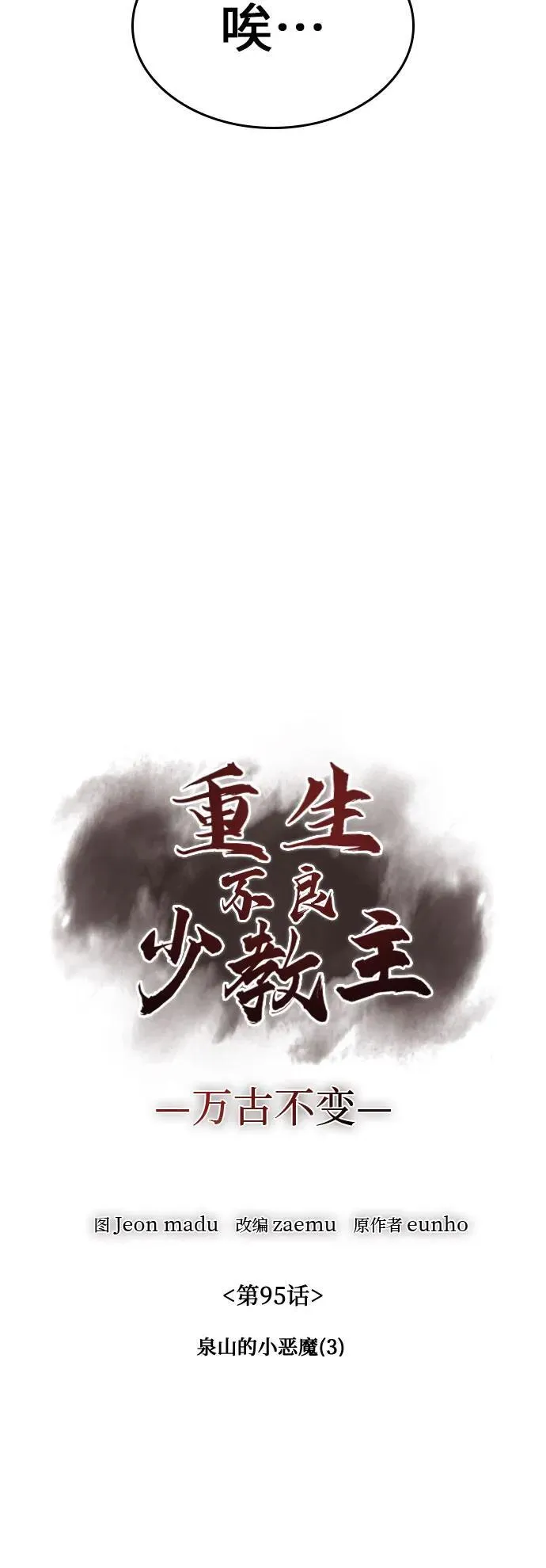 [第95话] 泉山的小恶魔（3） 第36页
